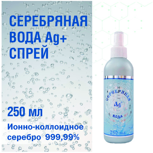 СЕРЕБРЯНАЯ ВОДА AG, СПРЕЙ 250 МЛ